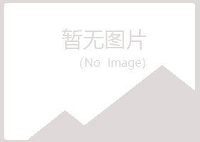 青岛崂山听寒金属有限公司